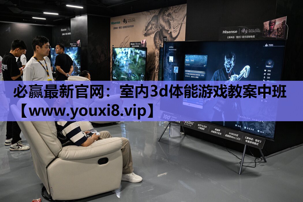 必赢最新官网：室内3d体能游戏教案中班