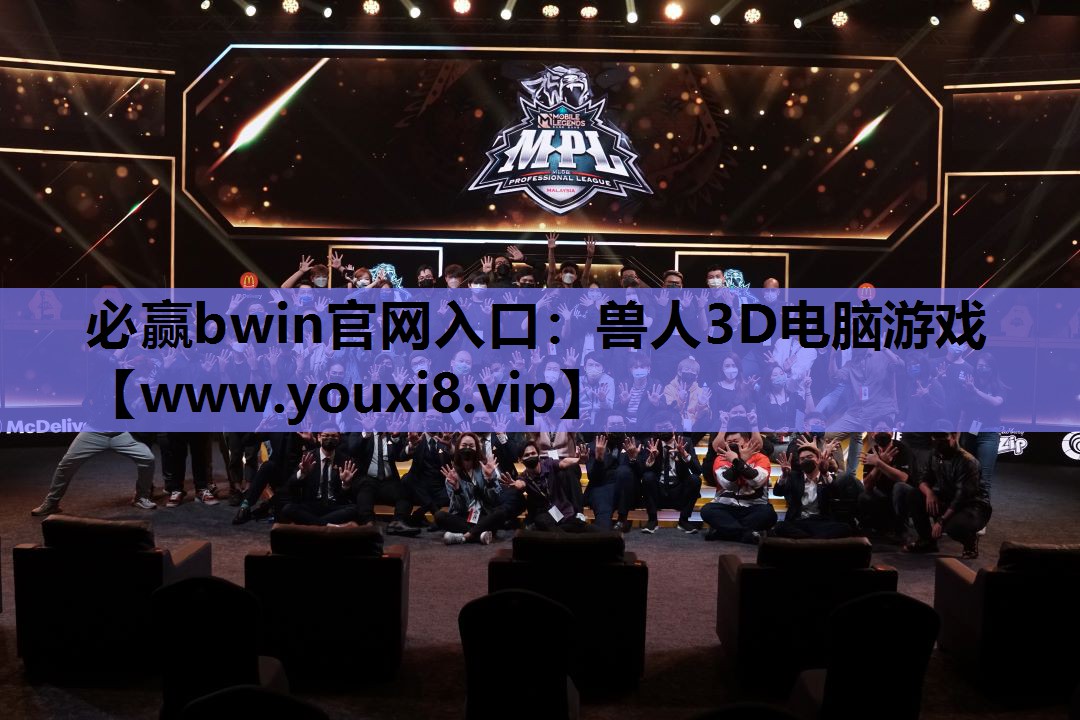 必赢bwin官网入口：兽人3D电