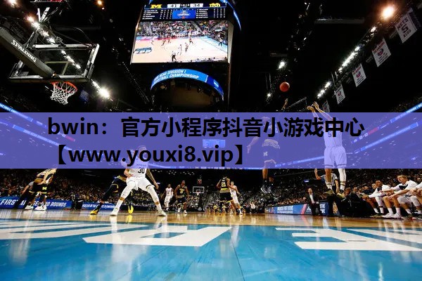 <strong>bwin：官方小程序抖音小游戏中</strong>