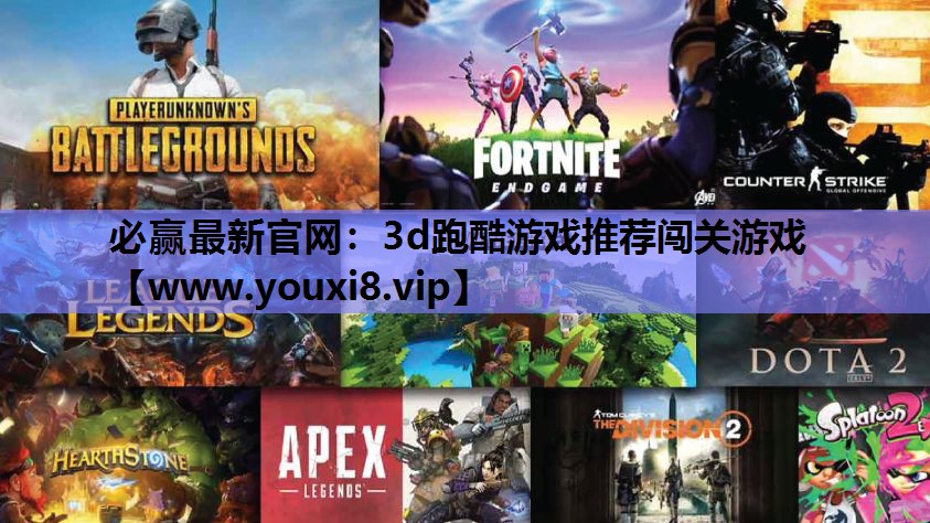 必赢最新官网：3d跑酷游戏推荐闯关游戏