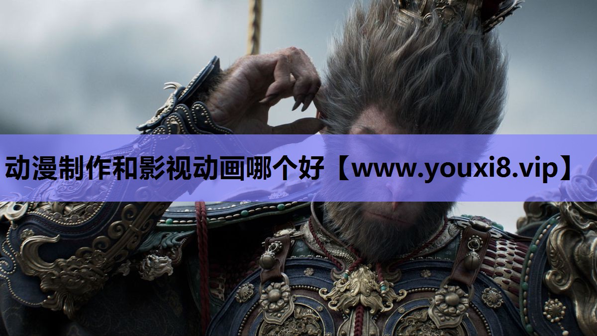动漫制作和影视动画哪个好