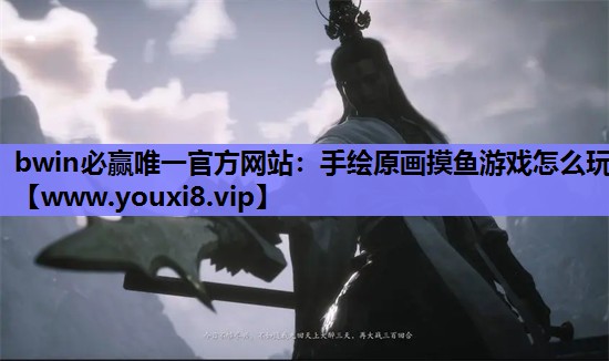 <strong>bwin必赢唯一官方网站：手绘原</strong>