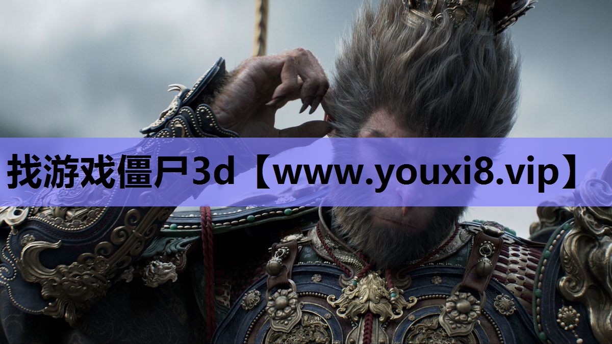 找游戏僵尸3d