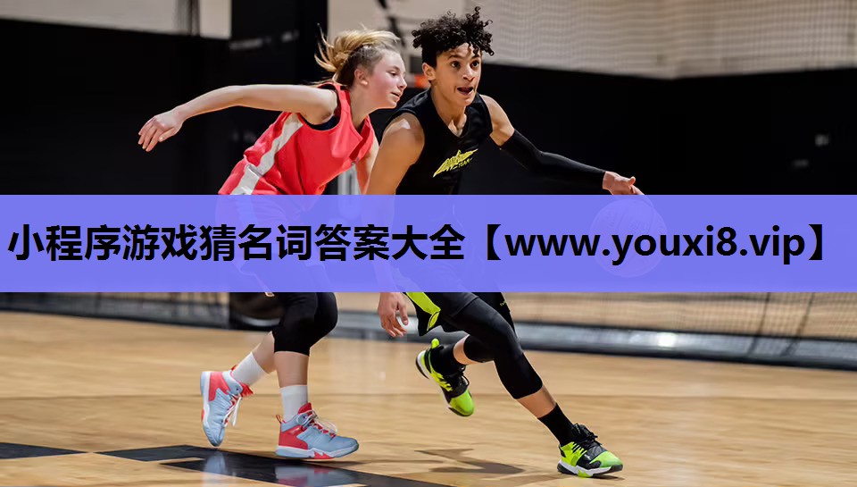 <strong>小程序游戏猜名词答案大全</strong>