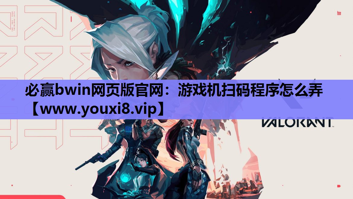 必赢bwin网页版官网：游戏机扫码程序怎么弄