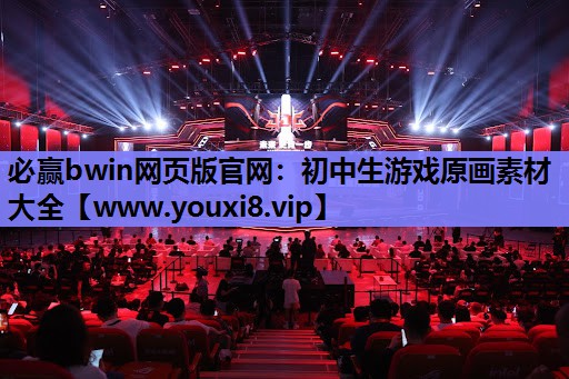 必赢bwin网页版官网：初中生游戏原画素材大全