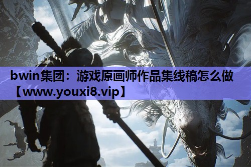 bwin集团：游戏原画师作品集线稿怎么做