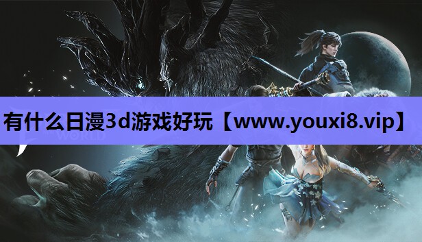 有什么日漫3d游戏好玩