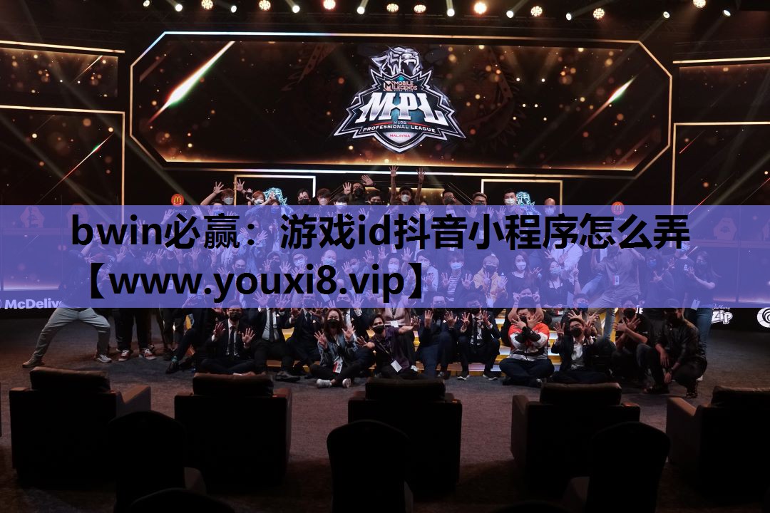 bwin必赢：游戏id抖音小程序怎么弄