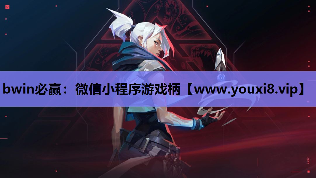 bwin必赢：微信小程序游戏柄