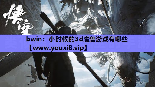 小时候的3d魔兽游戏有哪些