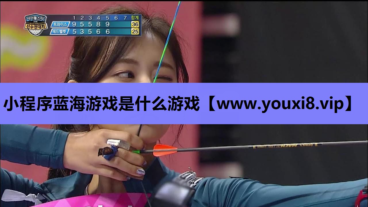小程序蓝海游戏是什么游戏