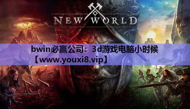 3d游戏电脑小时候