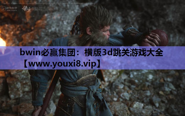 横版3d跳关游戏大全
