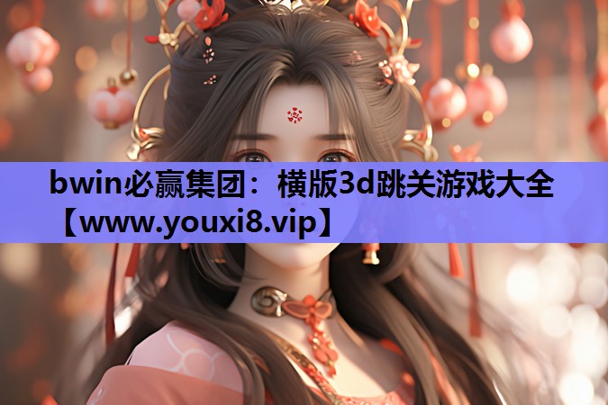 横版3d跳关游戏大全