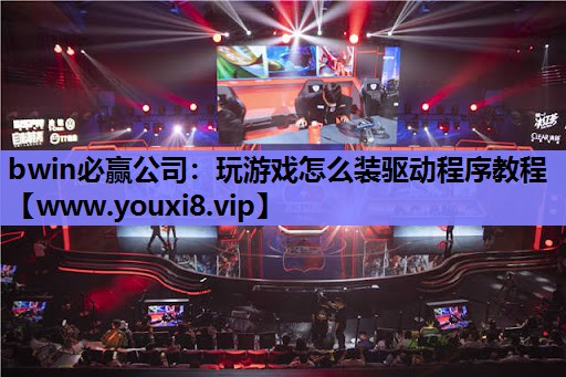玩游戏怎么装驱动程序教程