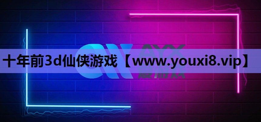 十年前3d仙侠游戏