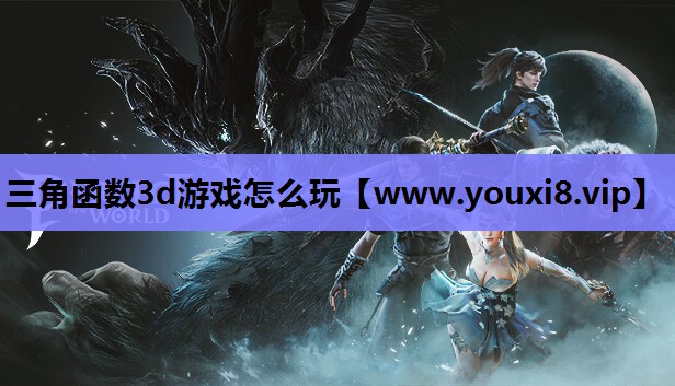 三角函数3d游戏怎么玩