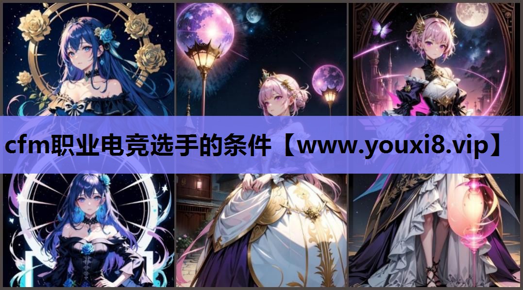 cfm职业电竞选手的条件