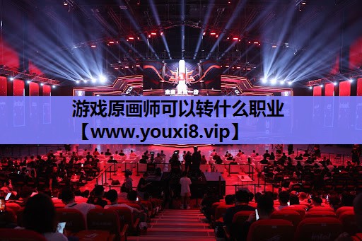 游戏原画师可以转什么职业