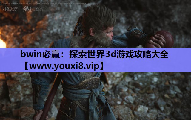 bwin必赢：探索世界3d游戏攻略大全