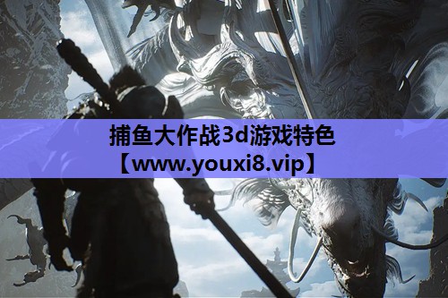 捕鱼大作战3d游戏特色
