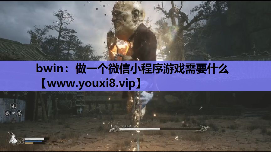 bwin：做一个微信小程序游戏需要什么