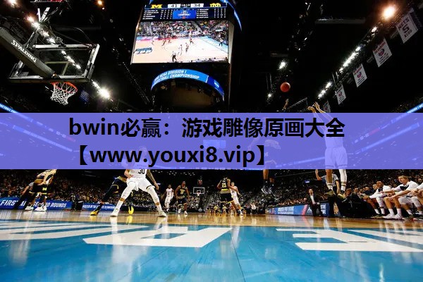 bwin必赢：游戏雕像原画大全