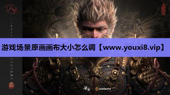 <strong>游戏场景原画画布大小怎么调</strong>
