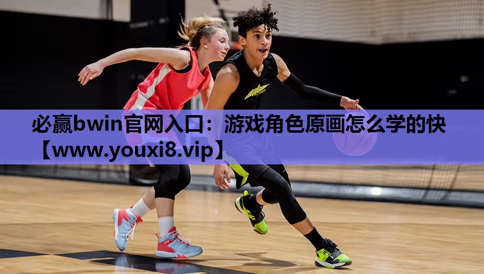 必赢bwin官网入口：游戏角色原