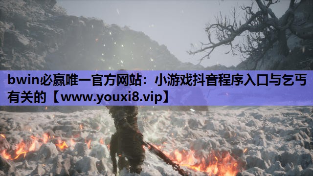 bwin必赢唯一官方网站：小游戏