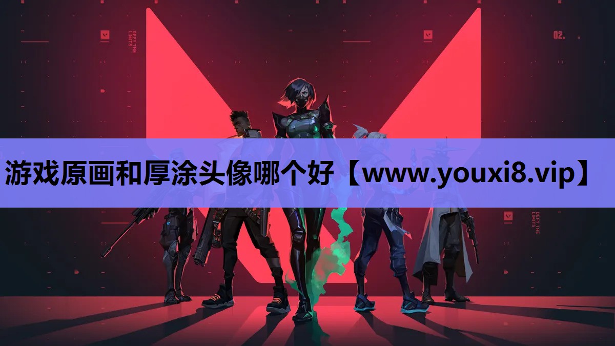 游戏原画和厚涂头像哪个好