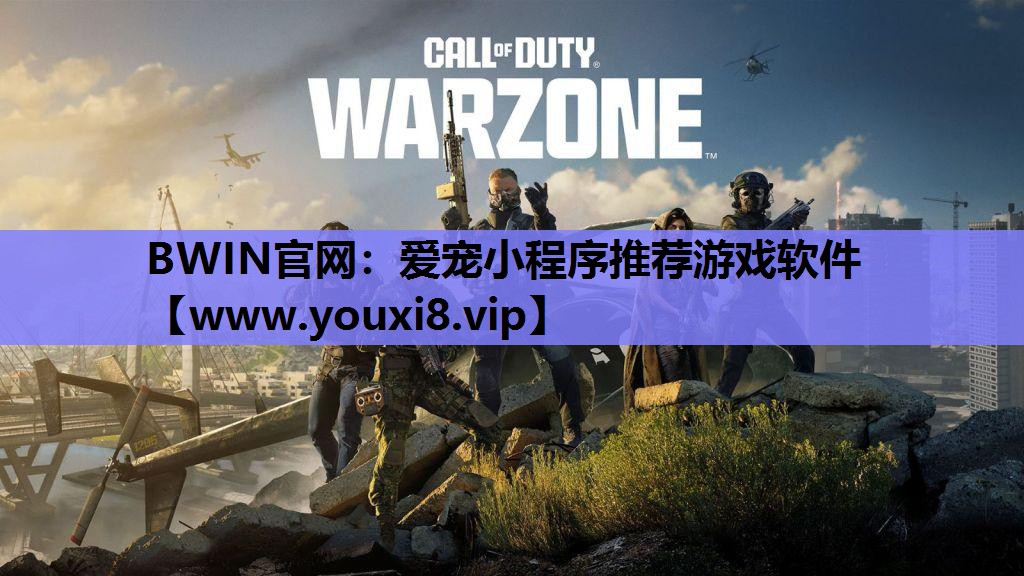 <strong>BWIN官网：爱宠小程序推荐游戏</strong>
