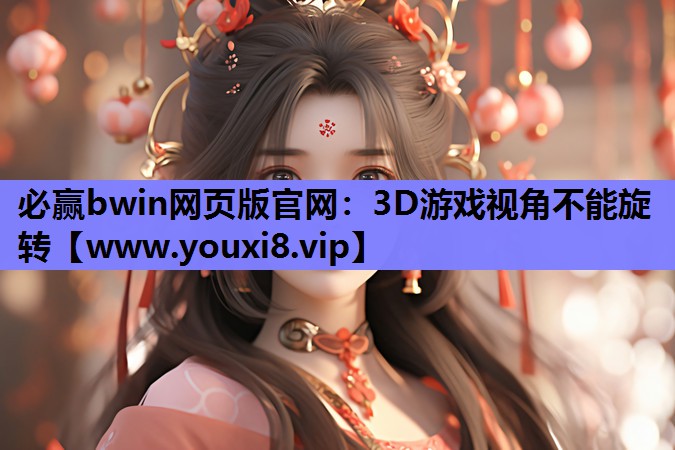 <strong>必赢bwin网页版官网：3D游戏</strong>