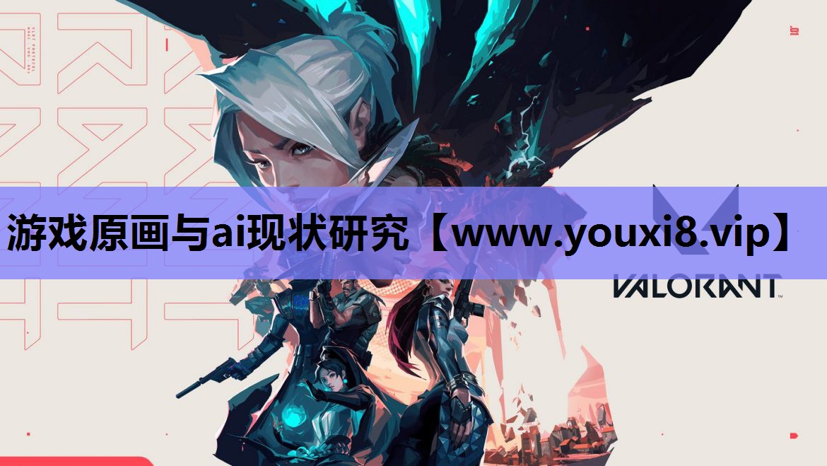 游戏原画与ai现状研究
