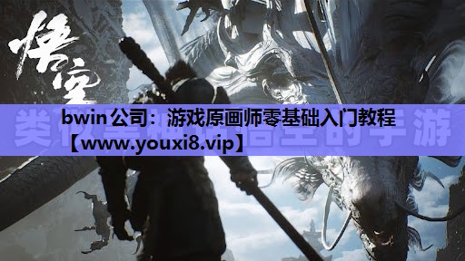<strong>bwin公司：游戏原画师零基础入</strong>