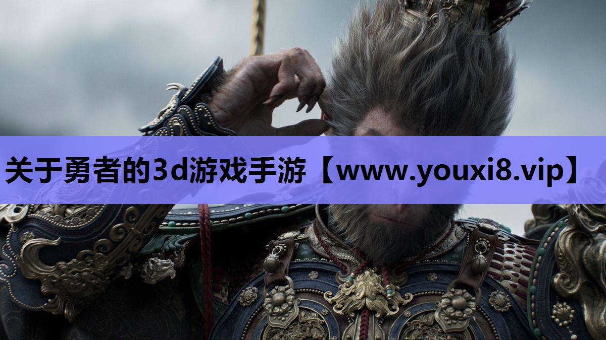 <strong>关于勇者的3d游戏手游</strong>