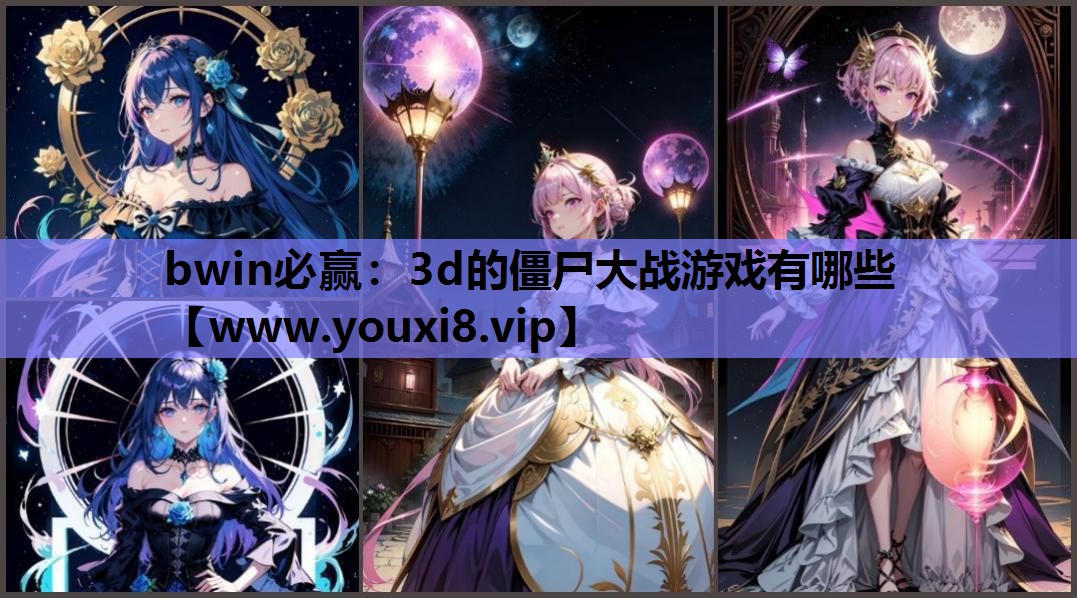 3d的僵尸大战游戏有哪些