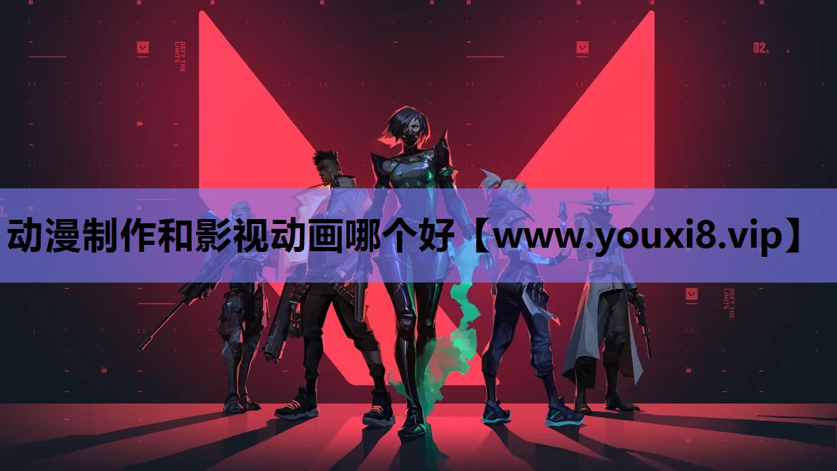 动漫制作和影视动画哪个好