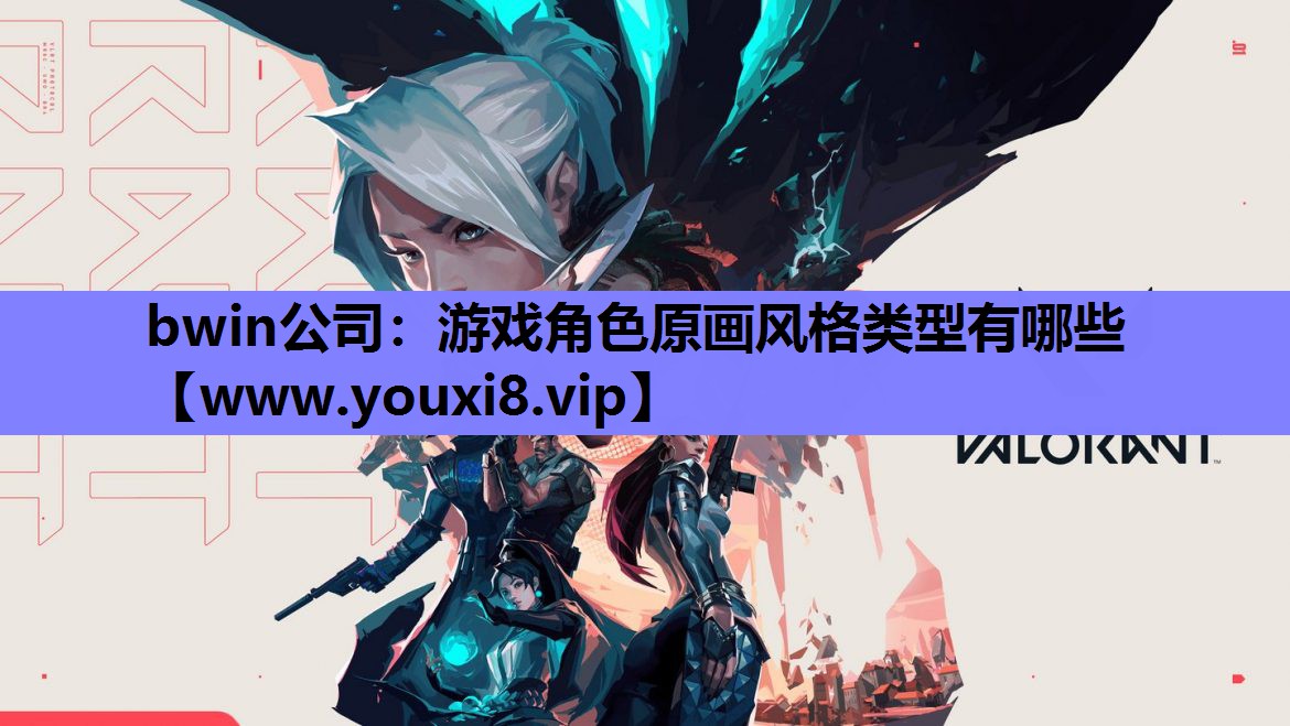 游戏角色原画风格类型有哪些