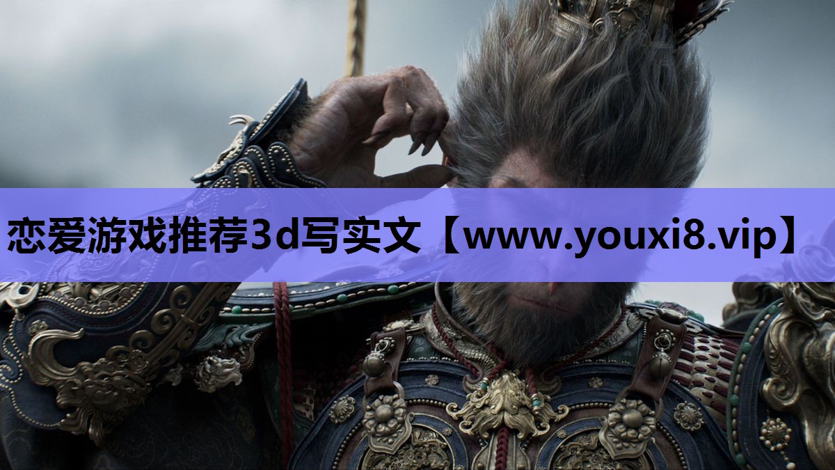 恋爱游戏推荐3d写实文