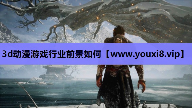 3d动漫游戏行业前景如何