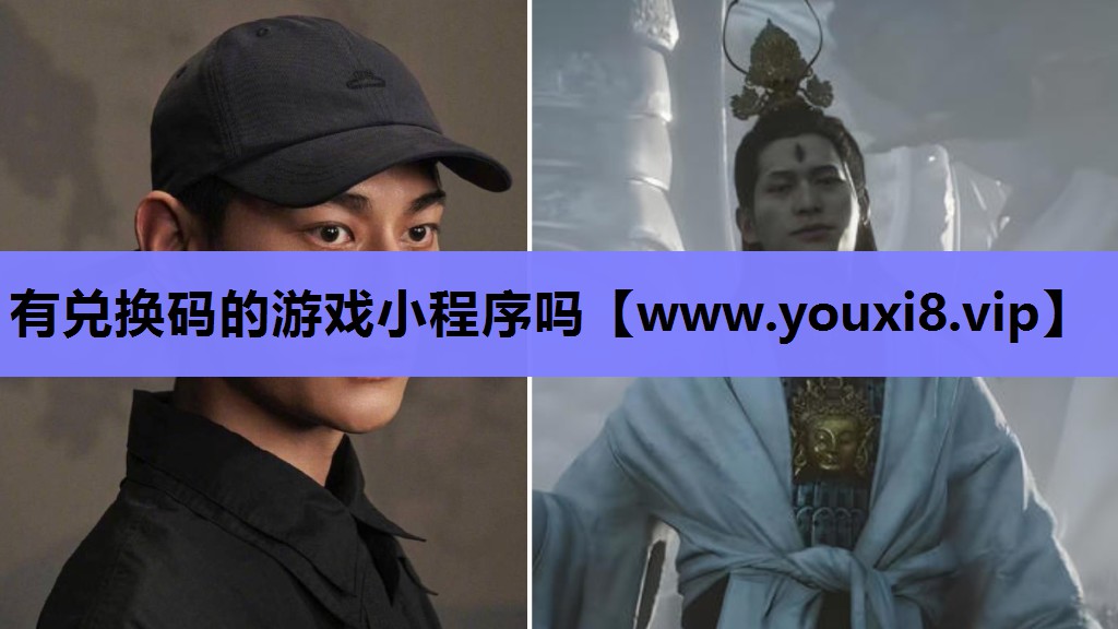 有兑换码的游戏小程序吗