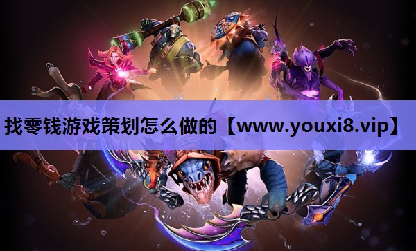 找零钱游戏策划怎么做的