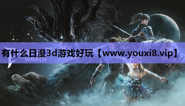 有什么日漫3d游戏好玩