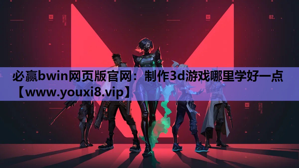 制作3d游戏哪里学好一点
