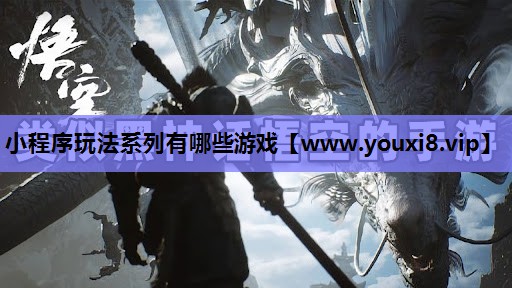 小程序玩法系列有哪些游戏
