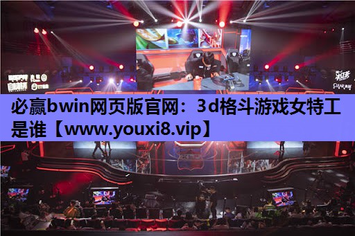 3d格斗游戏女特工是谁