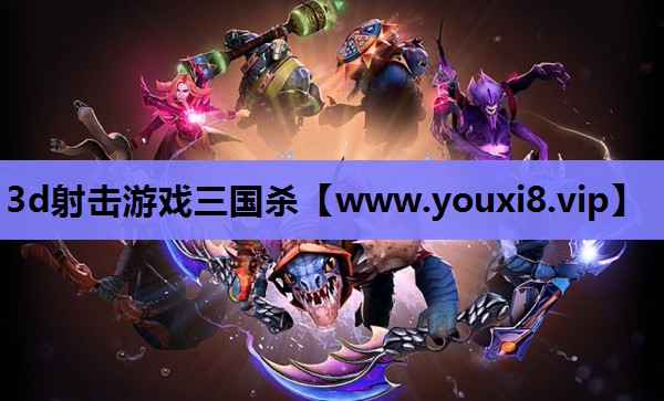 3d射击游戏三国杀