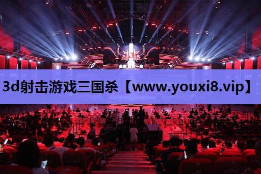 3d射击游戏三国杀